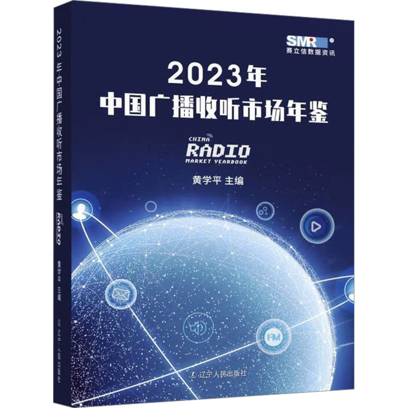 2023年中国广播收听市场年鉴 黄学平 编 新闻、传播 经管、励志 辽宁人民出版社 图书