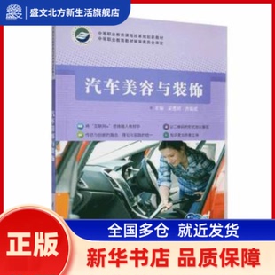 汽车美容与装饰 吴羡凤，乔振武主编 江苏凤凰科学技术出版社 新华书店正版