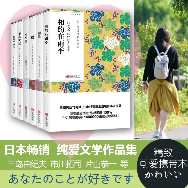 100次哭泣+相约在雨季+最后开的花+潮骚+写给你+樱 林少华译爱与纯文库本套装6册 畅销外国文学日本小说学生名著课外阅读