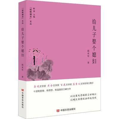 给儿子娶个媳妇 温亚军 著 野莽 编 中国现当代文学 文学 中国言实出版社 图书