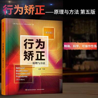 书籍正版 行为矫正:原理与方法:principles and procedures  中国轻工业出版社 社会科学 9787518402151