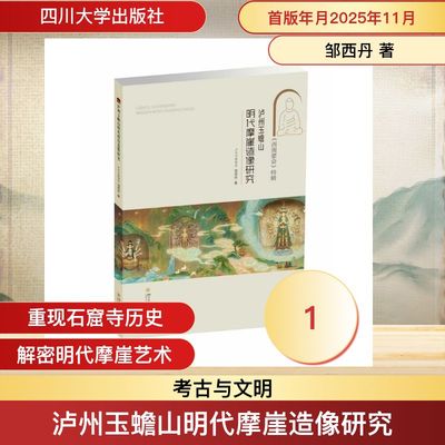 泸州玉蟾山明代摩崖造像研究 邹西丹 考古与文明文物考古