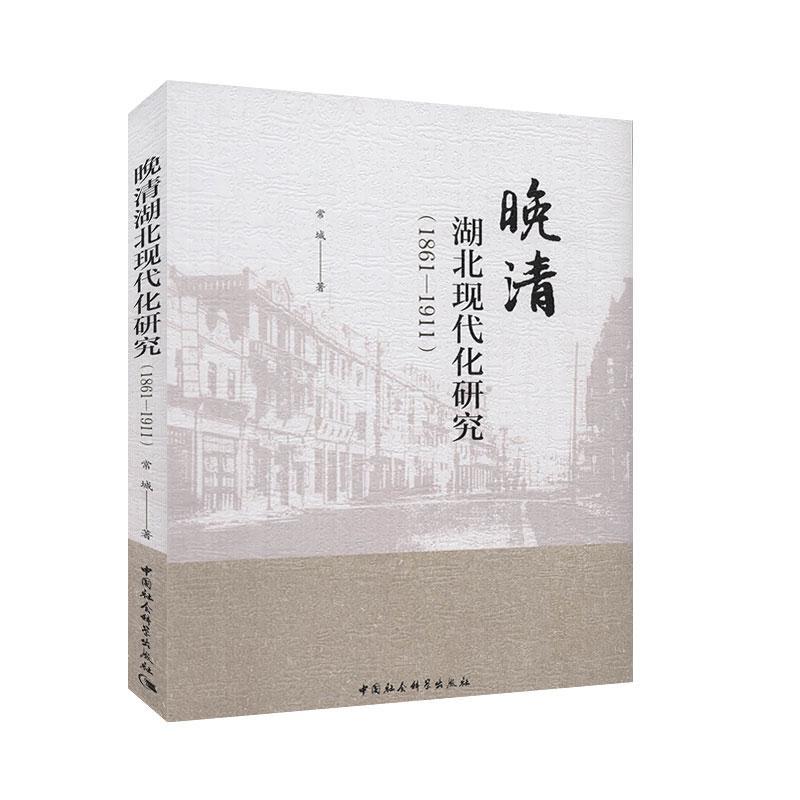 书籍正版 晚清湖北现代化研究(1861-1911) 常城 中国社会科学出版社 历史 9787520338493