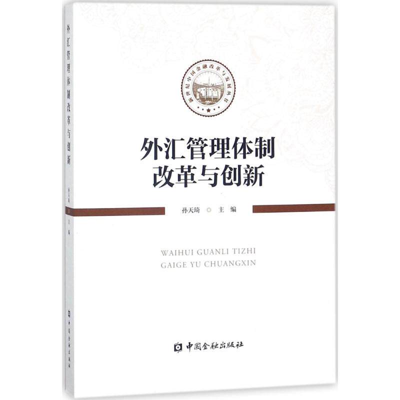 外汇管理体制改革与创新 孙天琦 主编 财政金融 经管,励志 中国金融