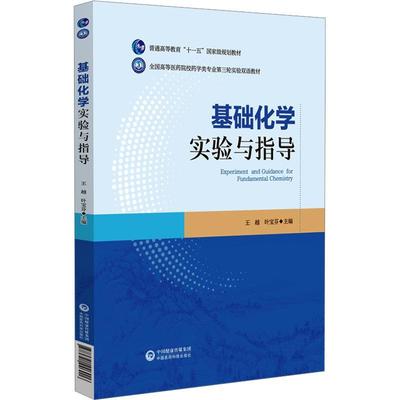 书籍正版 基础化学实验与指导:汉英对照 王越 中国医药科技出版社 医药卫生 9787521446906