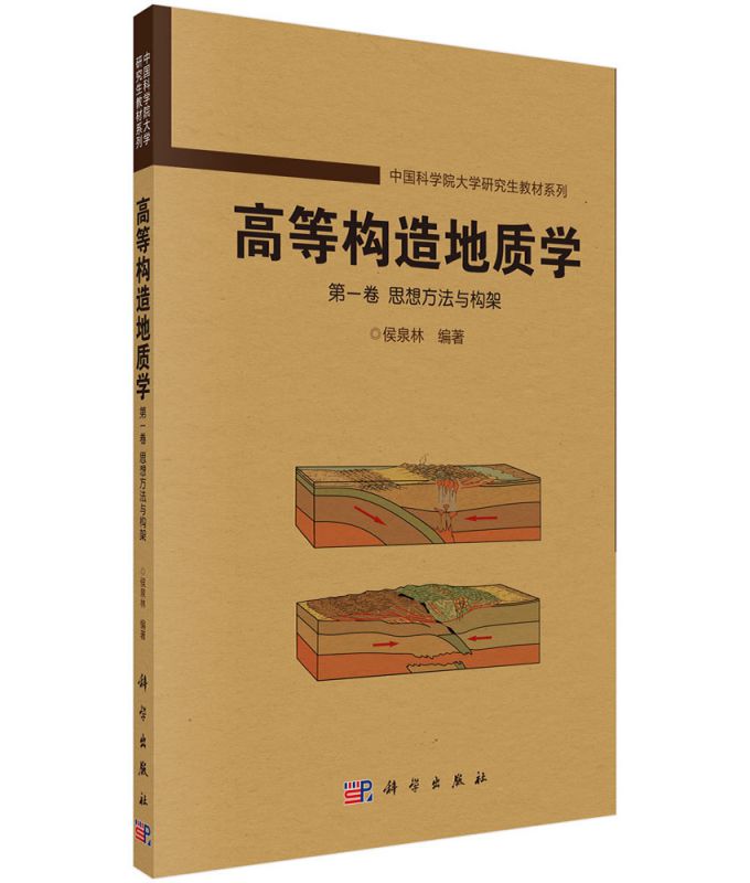 高等构造地质学(第1卷思想方法与构架)