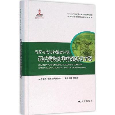 专家与成功养殖者共谈 旭日干 主编 养殖 专业科技 金盾出版社 9787518605316 图书