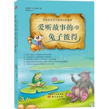 爱听故事的兔子彼得 (美)桑顿·W. 伯吉斯著 东方出版社 9787506082686 新华书店正版书籍