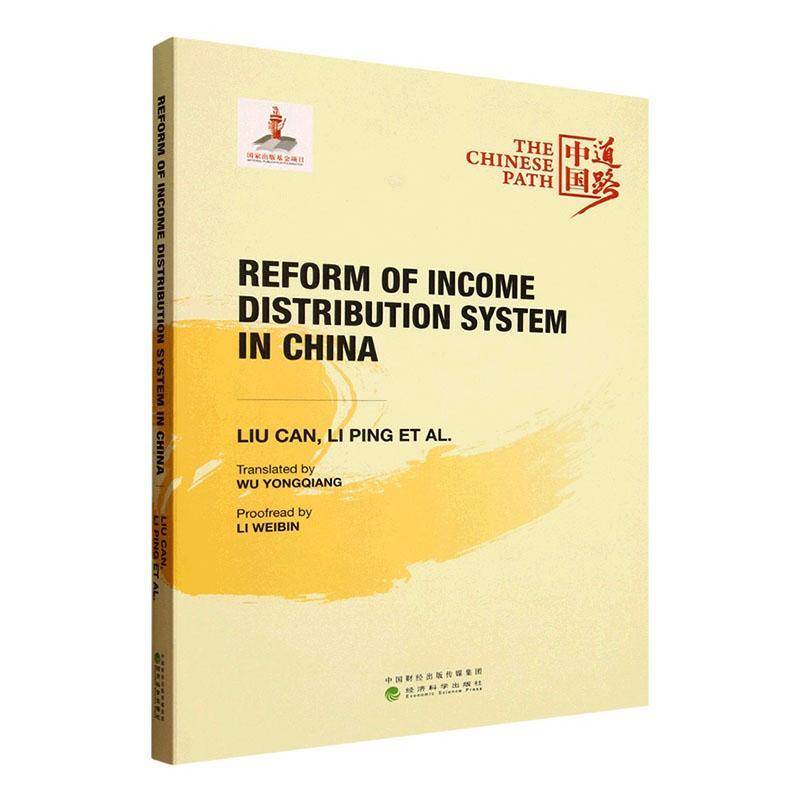 书籍正版 Reform of income distribution system in China  经济科学出版社 经济 9787521860832