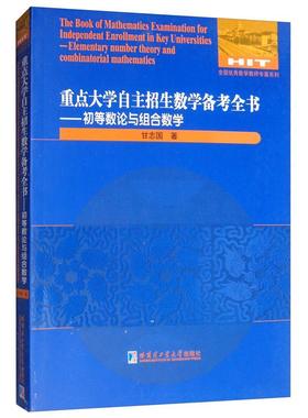 书籍正版 大学自主招生数学备考全书:初等数论与组合数学:Elementary numbe 甘志国 哈尔滨工业大学出版社 社会科学 9787560381985