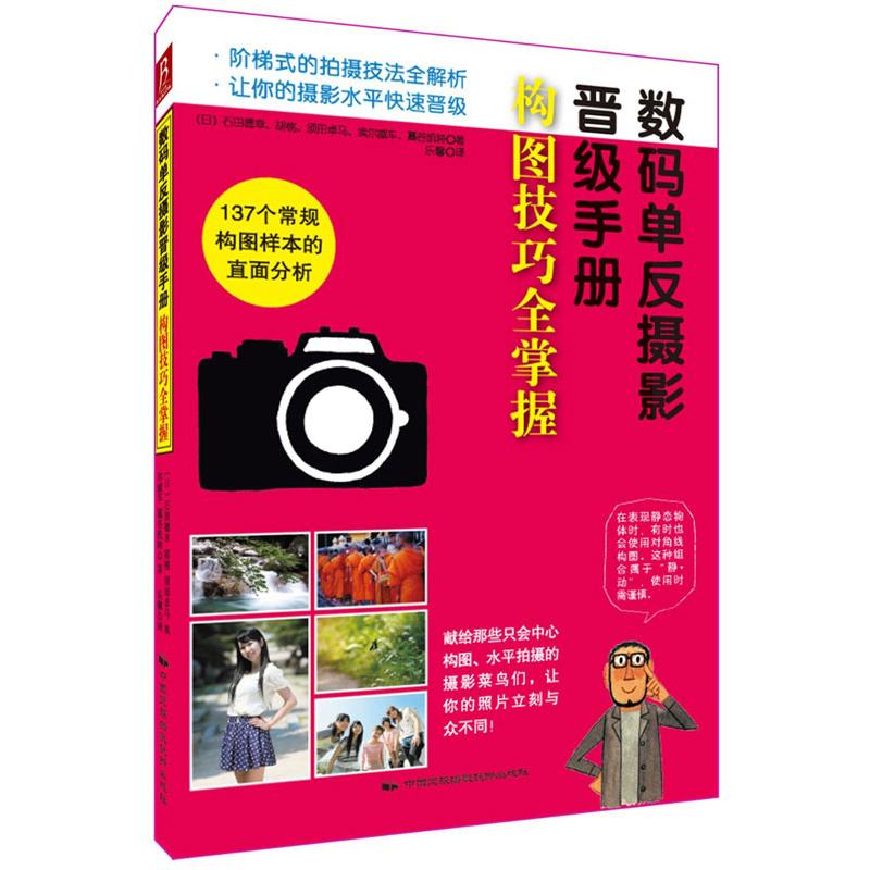 构图技巧全掌握(日)石田德幸等著作乐馨译者摄影理论艺术中国民族摄影艺术出版社图书