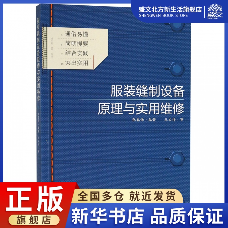 服装缝制设备原理与实用维修