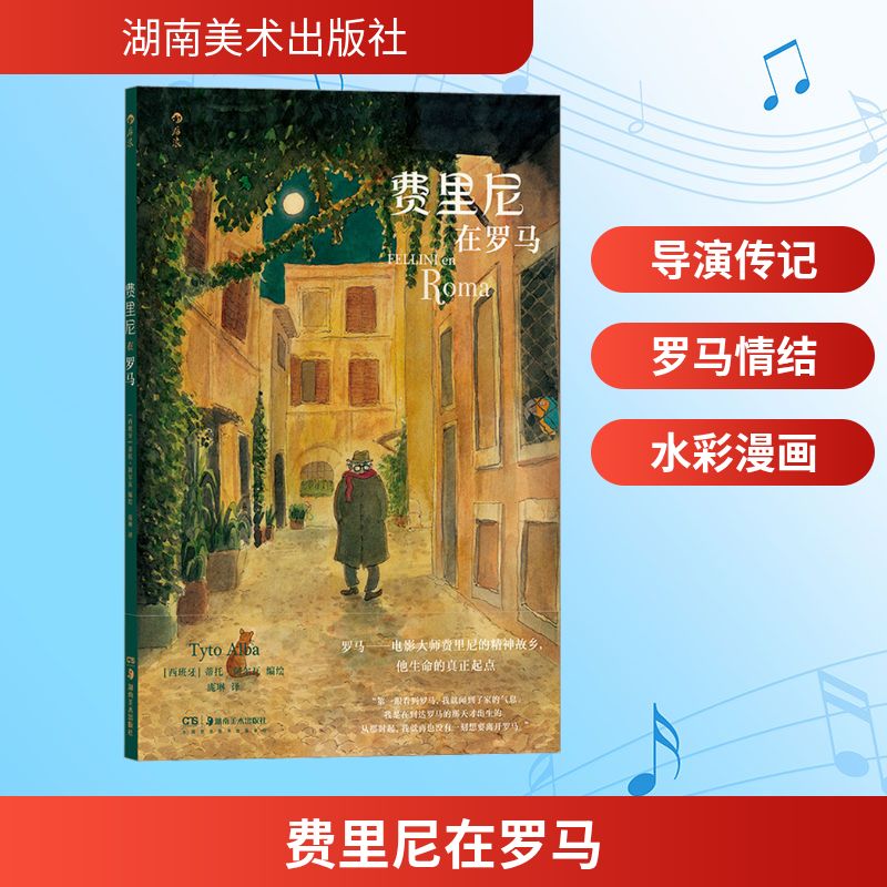 费里尼在罗马 庞琳 译 (西)蒂托·阿尔瓦 绘 影视理论 艺术 湖南美术出版社 图书