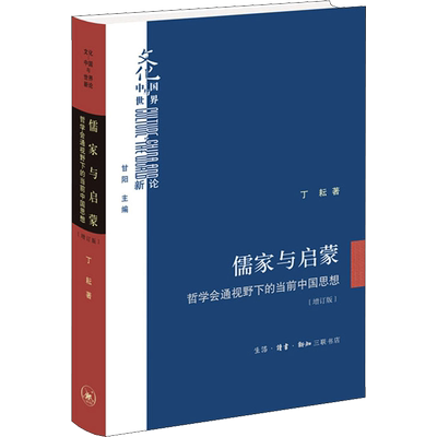 儒家与启蒙 哲学会通视野下的当前中国思想(增订版)