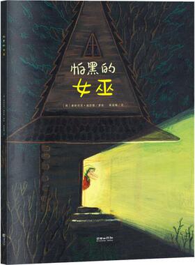 怕黑的女巫 (德)康斯坦茨·施彭勒(Constanze Spengler) 著 高湔梅 译 绘本 少儿 朝华出版社 图书