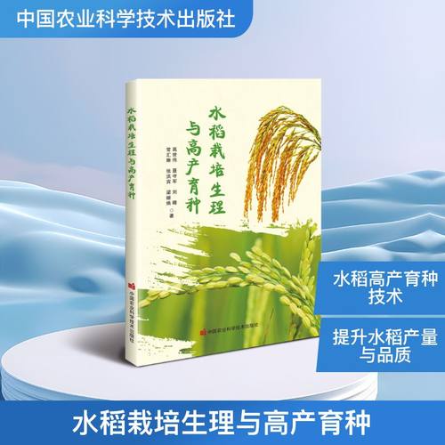 水稻栽培生理与高产育种种植业
