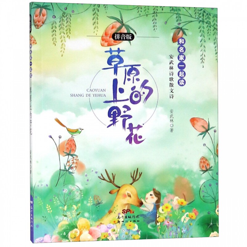 草原上的野花(拼音版)/安武林诗歌散文诗/和名家一起读