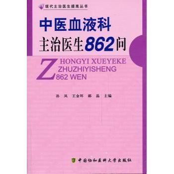 中医血液科主治医生862问 孙凤，王金环，郝晶编著 9787811368932 新华书店正版