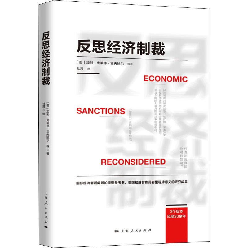 反思经济制裁 (美)加利·克莱德·霍夫鲍尔(Gary Clyde Hufbauer) 等 著 著 杜涛 译 经济理论、法规 经管、励志 上海人民出版社