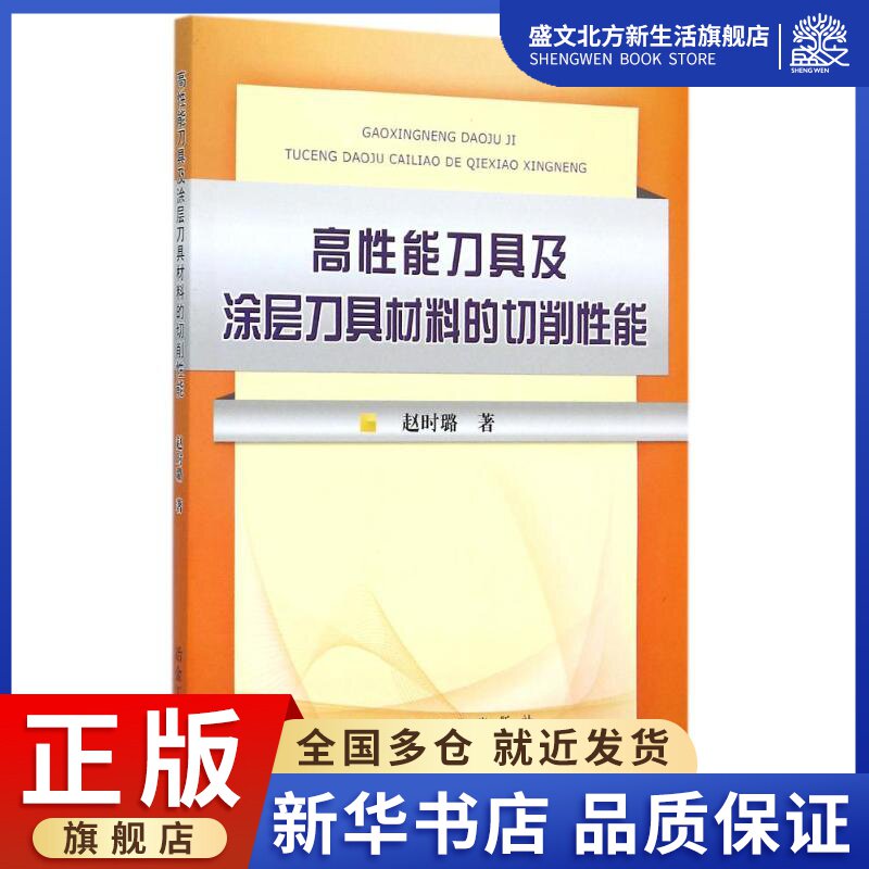 冶金工业出版社高性能刀具及涂层刀具材料的切削性能：赵时璐 著 大中专理科机械 大中专 冶金工业出版社 图书怎么样,好用不?