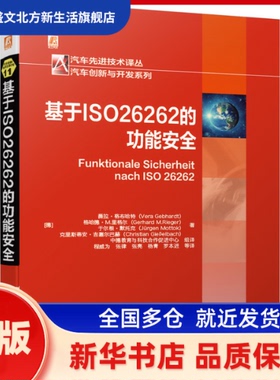 基于ISO 26262的功能安全 薇拉 机械工业出版社 新华书店正版