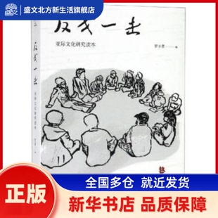 反戈一击：亚际文化研究读本 罗小茗编 上海书店出版社 新华书店正版