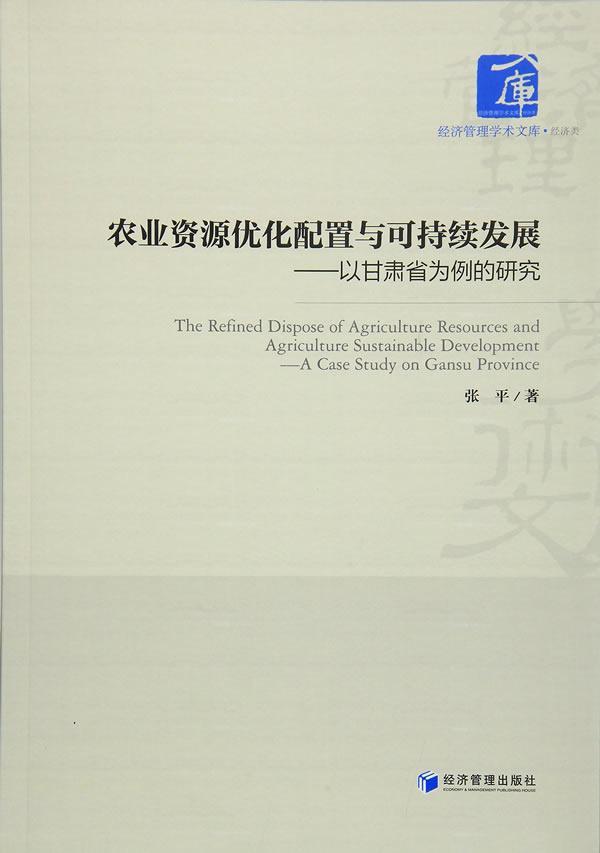 书籍正版 农业资源优化配置与可持续发展:以甘肃省为例的研究:a case study on Gansu provin  经济管理出版社 经济 9787509641606