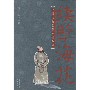 续孽海花 张鸿 著 中国古典小说、诗词 文学 远方出版社 图书