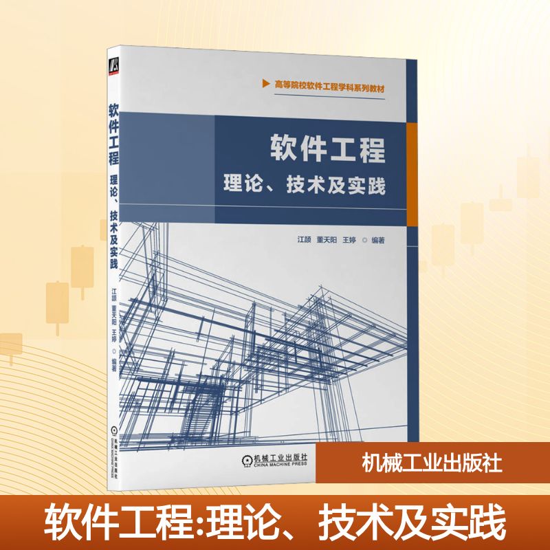 软件工程 理论、技术及实践：江颉,董天阳,王婷 编 大中专理科计算机 大中专 机械工业出版社 图书