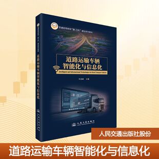 道路运输车辆智能化与信息化大中专理科交通