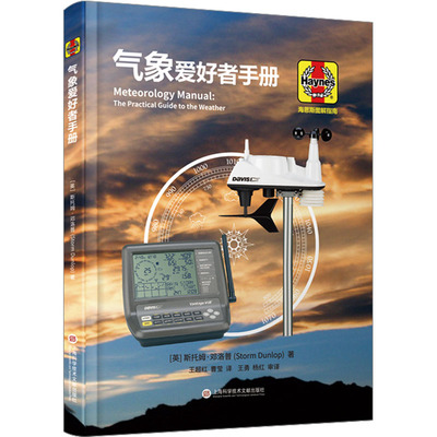 气象爱好者手册 (英)斯托姆·邓洛普 著 王超红,曹莹 译 自然科学 专业科技 上海科学技术文献出版社 9787543987401 图书