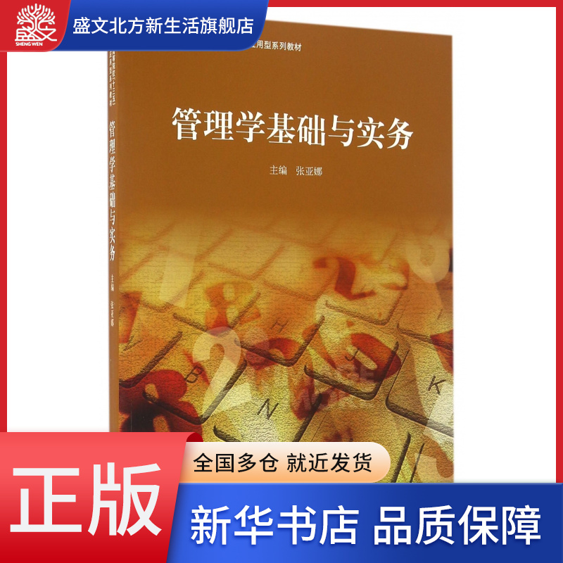 管理学基础与实务(普通高等院校十三五规划应用型系列教材)