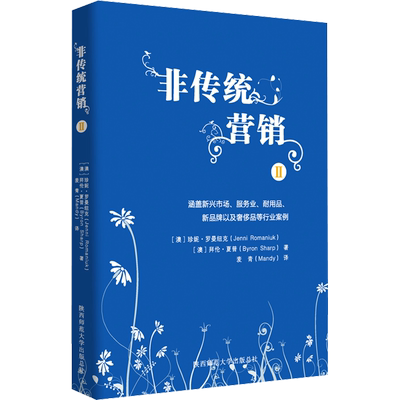 非传统营销 2 (澳)珍妮·罗曼纽克,(澳)拜伦·夏普 著 麦青 译 市场营销 经管、励志 陕西师范大学出版总社有限公司 图书