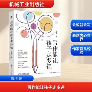 著 社 素质教育 机械工业出版 图书 文教 写作能让孩子走多远：鲁稚