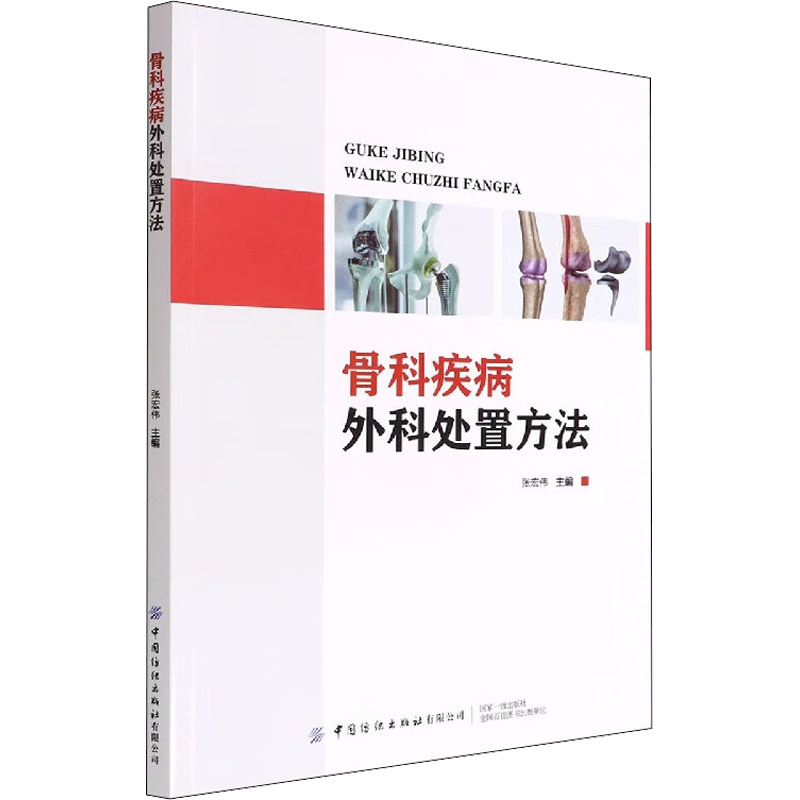骨科疾病外科处置方法 张宏伟 编 外科 生活 中国纺织出版社有限公司 图书