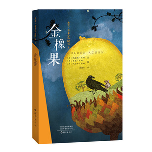 金橡果 （英）凯瑟琳?库珀 文，（英）罗恩·库珀、凯瑟琳?库珀 图，周朝伟 译 海燕出版社 新华书店正版