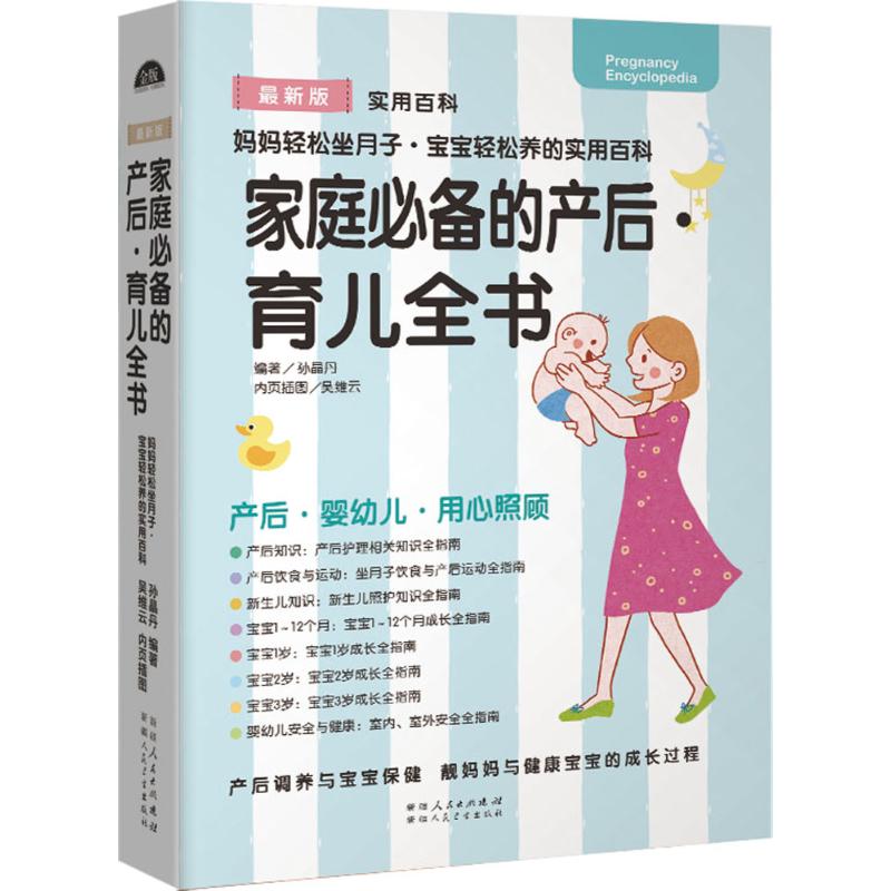 家庭必备的产后·育儿全书 近期新版 孙晶丹 主编 妇幼保健 生活 新疆人民卫生出版社 图书