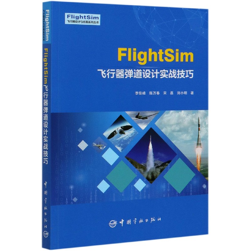 FlightSim飞行器弹道设计实战技巧/FlightS