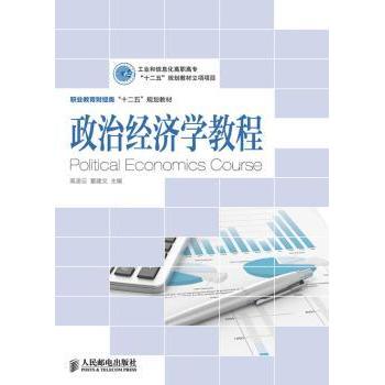 政治经济学教程 高凌云,董建文 9787115324061 新华书店正版