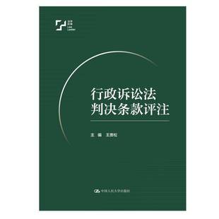 书籍正版 行政诉讼法判决条款评注 中国人民大学出版社 法律 9787300336558