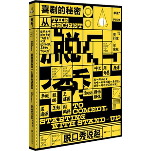 单读PLUS 喜剧的秘密 从脱口秀说起杂文