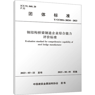钢结构桥梁制造企业综合能力评价标准 T/CCMSA 20534-2023 中国建筑金属结构协会 建筑规范 专业科技 中国建筑工业出版社