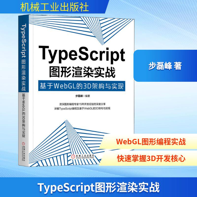 TypeScript图形渲染实战 基于WebGL的3D架构与实现图形图像