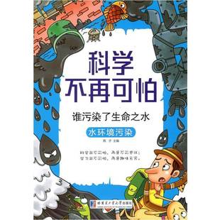 燕子 水环境污染 哈尔滨工业大学出版 社 9787560362908 书籍正版 儿童读物 谁污染了生命之水