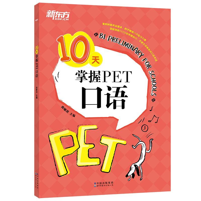 书籍正版 10天掌握PET口语 俞敏洪 世界图书出版有限公司北京分公司 中小学教辅 9787519283582