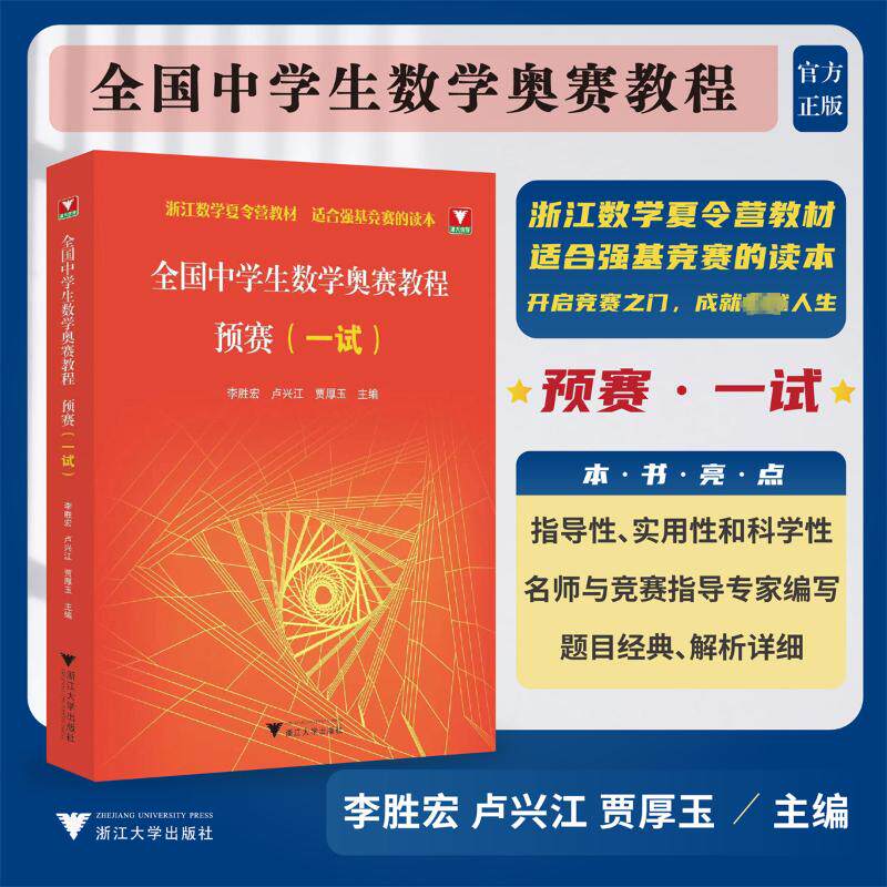 全国中学生数学奥赛教程 预赛(一试)：李胜宏,卢兴江,贾厚玉 编 初中数学奥、华赛 文教 浙江大学出版社 图书高性价比高么？