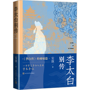 李太白别传中国古典小说、诗词