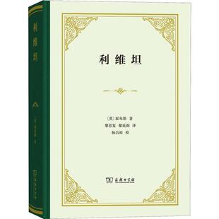 【当当图书】利维坦霍布斯9787100123556新华书店正版