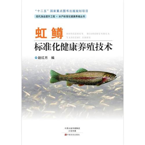 虹鳟标准化健康养殖技术 赵红月 中原农民出版社 新华书店正版