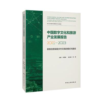 【当当图书】中国数字文化和旅游产业发展报告2022—2023——数智创意赋能乡村文旅的模式与朱倩倩9787503272813新华书店正版